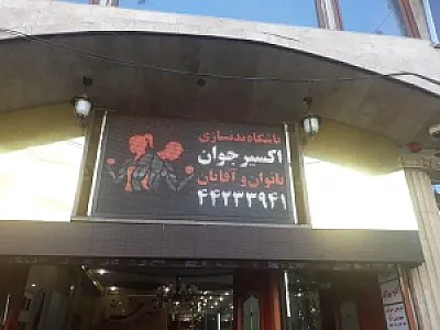 باشگاه بدنسازی اکسیرجوان