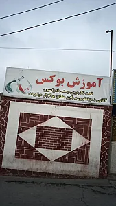 آموزش بوکس