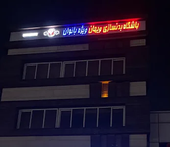 باشگاه بدن سازی ویهان