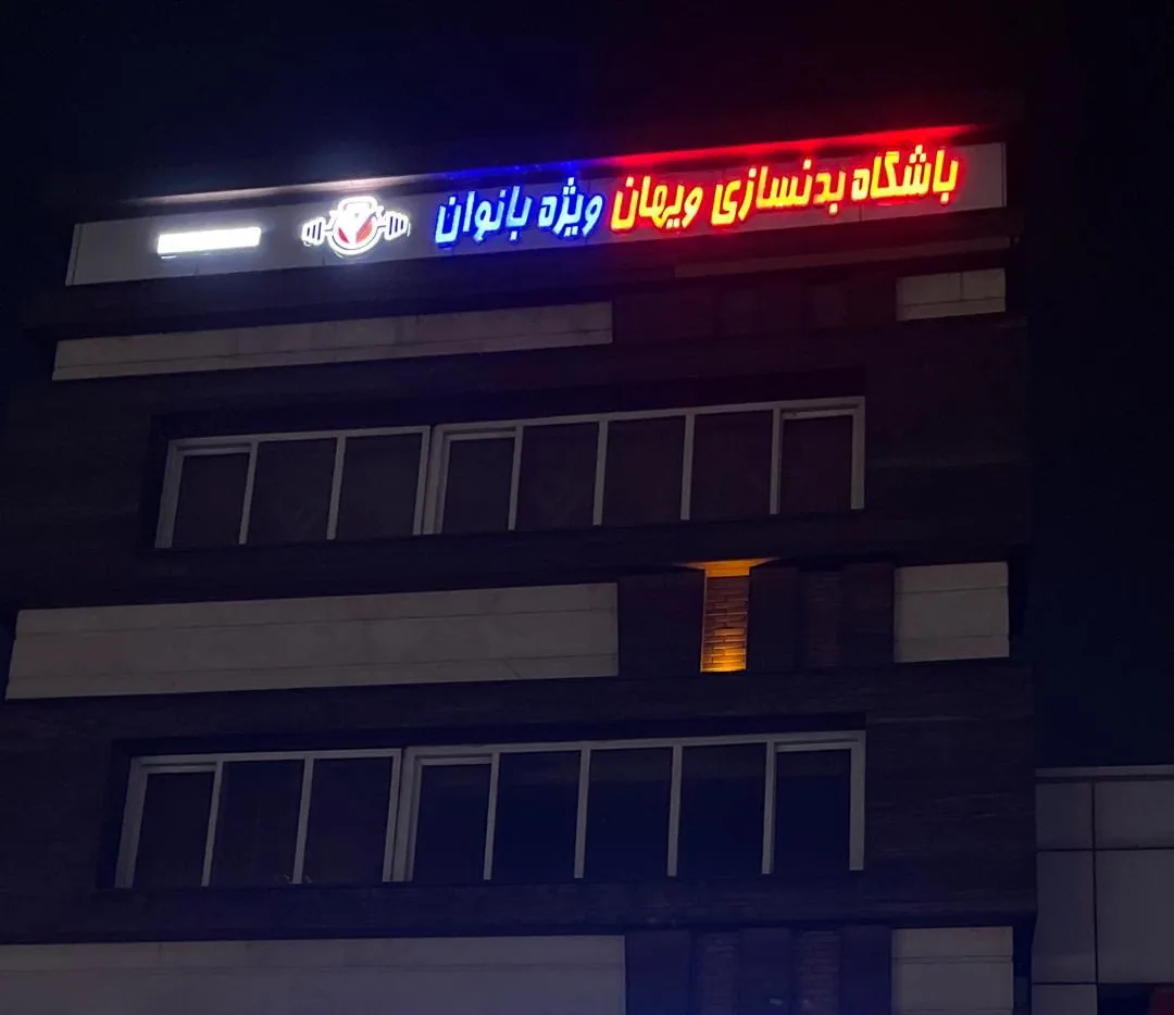 باشگاه بدن سازی ویهان