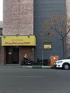 شهدای ورزشکار