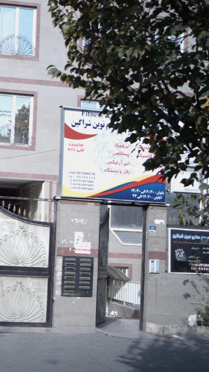 آکادمی تناسب اندام نوین شراگین