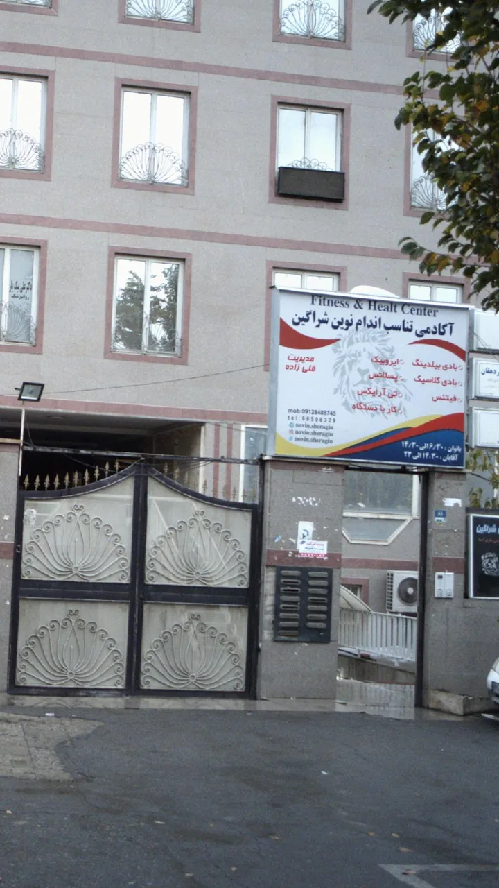 آکادمی تناسب اندام نوین شراگین - تصویر 2
