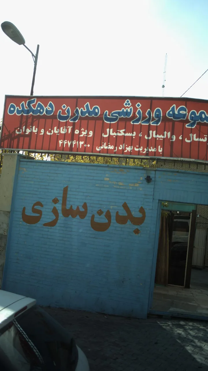 مجموعه ورزشی مدرن دهکده - تصویر 2