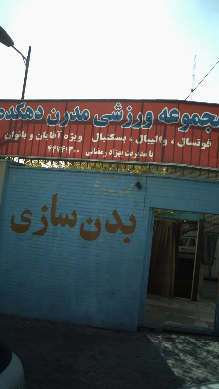 مجموعه ورزشی مدرن دهکده - تصویر 3