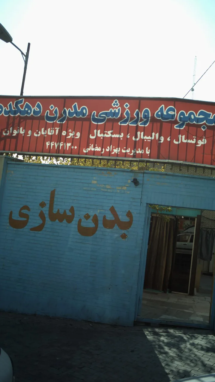 مجموعه ورزشی مدرن دهکده - تصویر 4