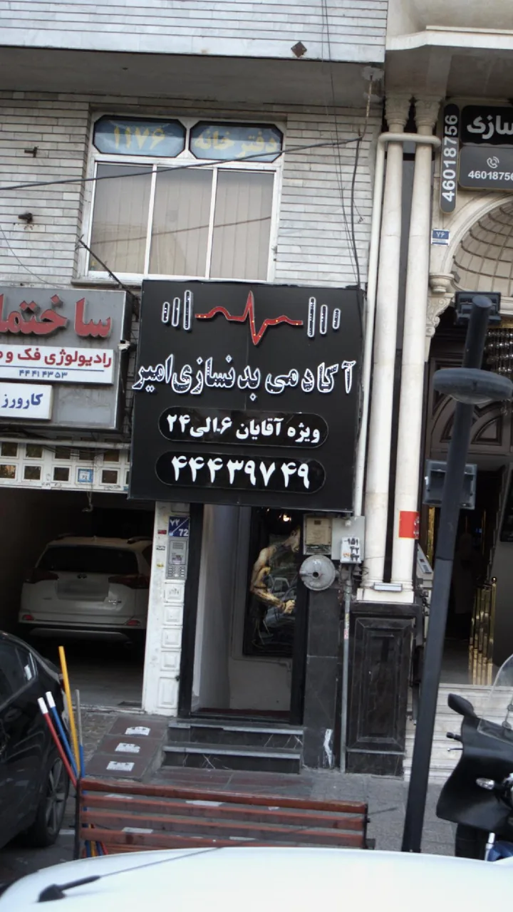 آکادمی بدنسازی امیر