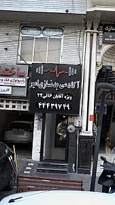 آکادمی بدنسازی امیر
