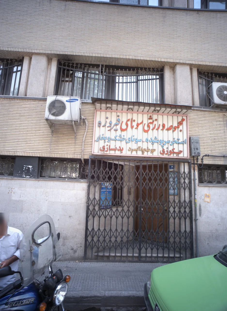 مجموعه ورزشی سونای فیروزه