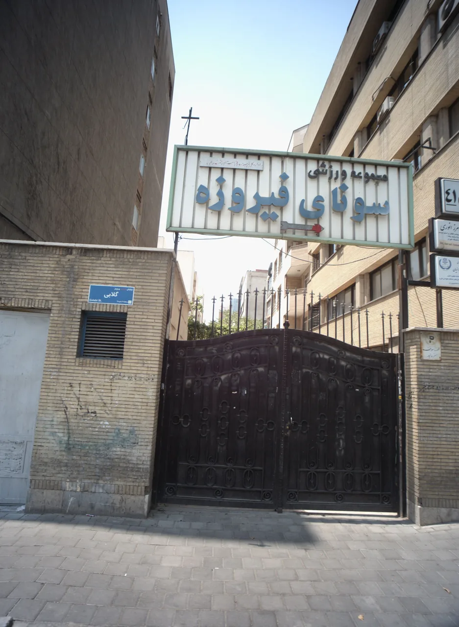 مجموعه ورزشی سونای فیروزه