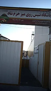 باشگاه تنیس روی میز خرم شاد