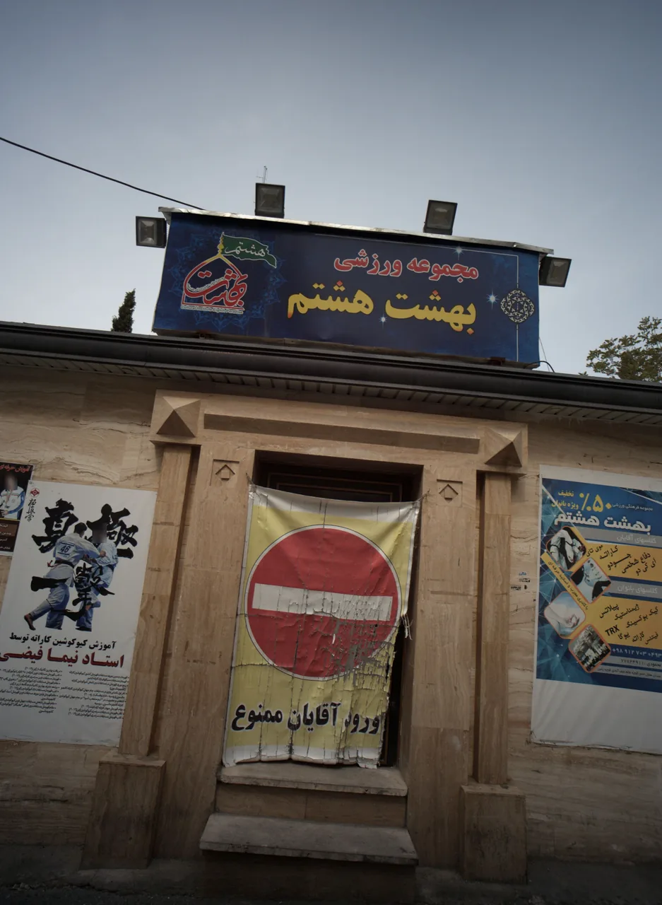 مجموعه ورزشی بهشت هشتم