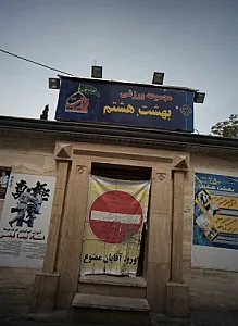 مجموعه ورزشی بهشت هشتم