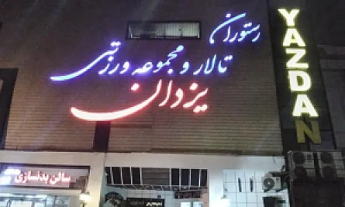 مجموعه ورزشی یزدان