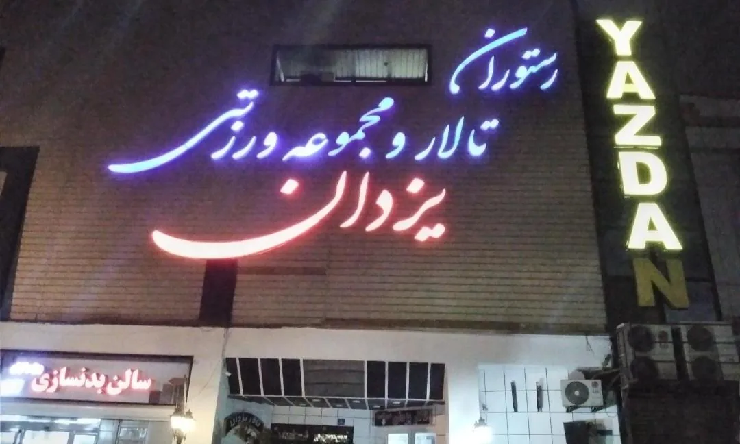 مجموعه ورزشی یزدان
