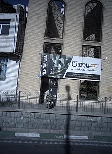 باشگاه بدنسازی هیرومان