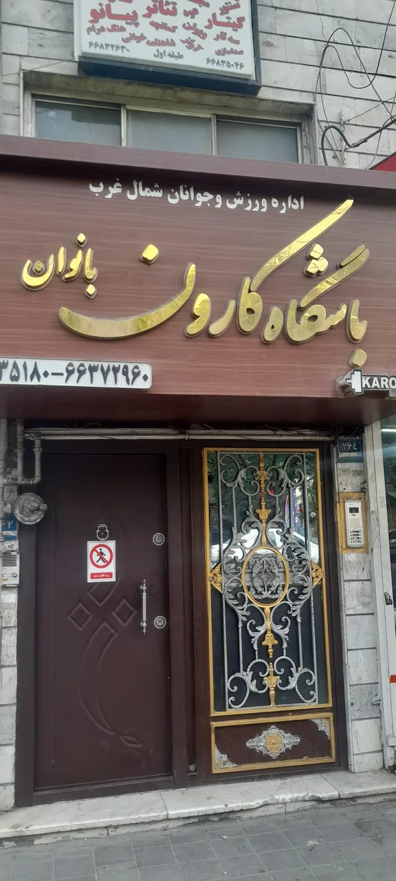 باشگاه کارون
