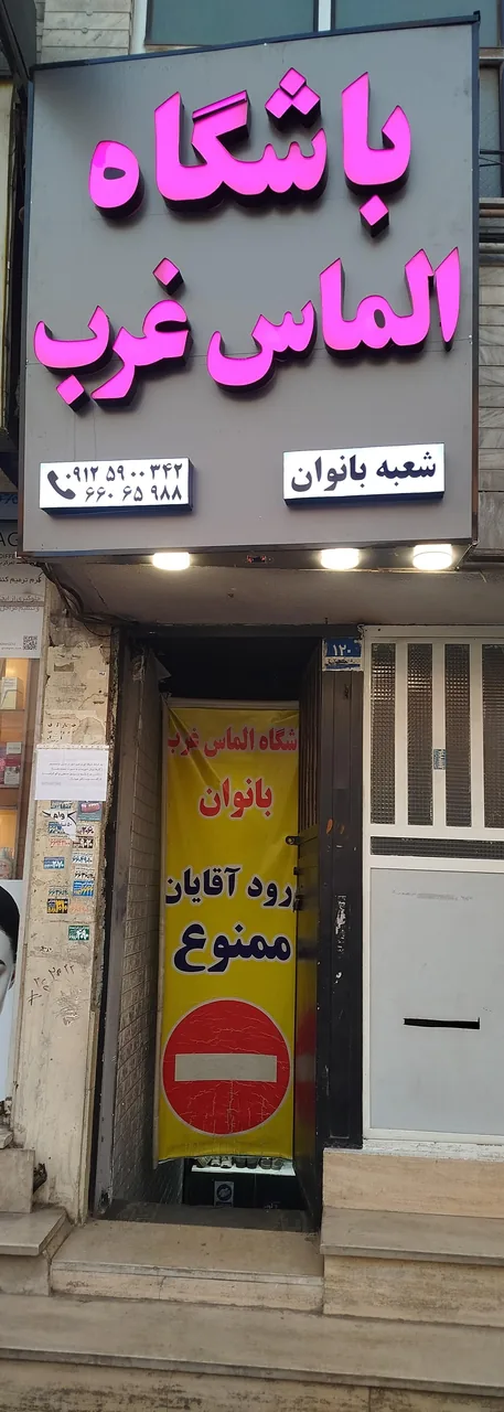 باشگاه بدنسازی الماس غرب بانوان