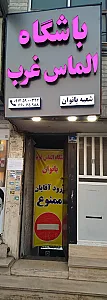 باشگاه بدنسازی الماس غرب بانوان