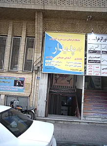 باشگاه فرهنگی ورزشی و آموزشی پدیدار