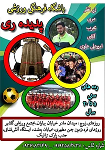 باشگاه فرهنگی ورزشی پدیده ری آموزش فوتسال وفوتبال