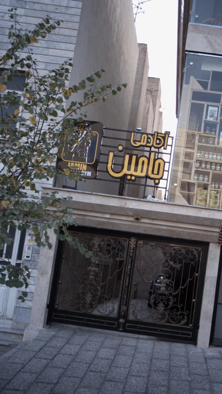 آکادمی جامین - تصویر 2
