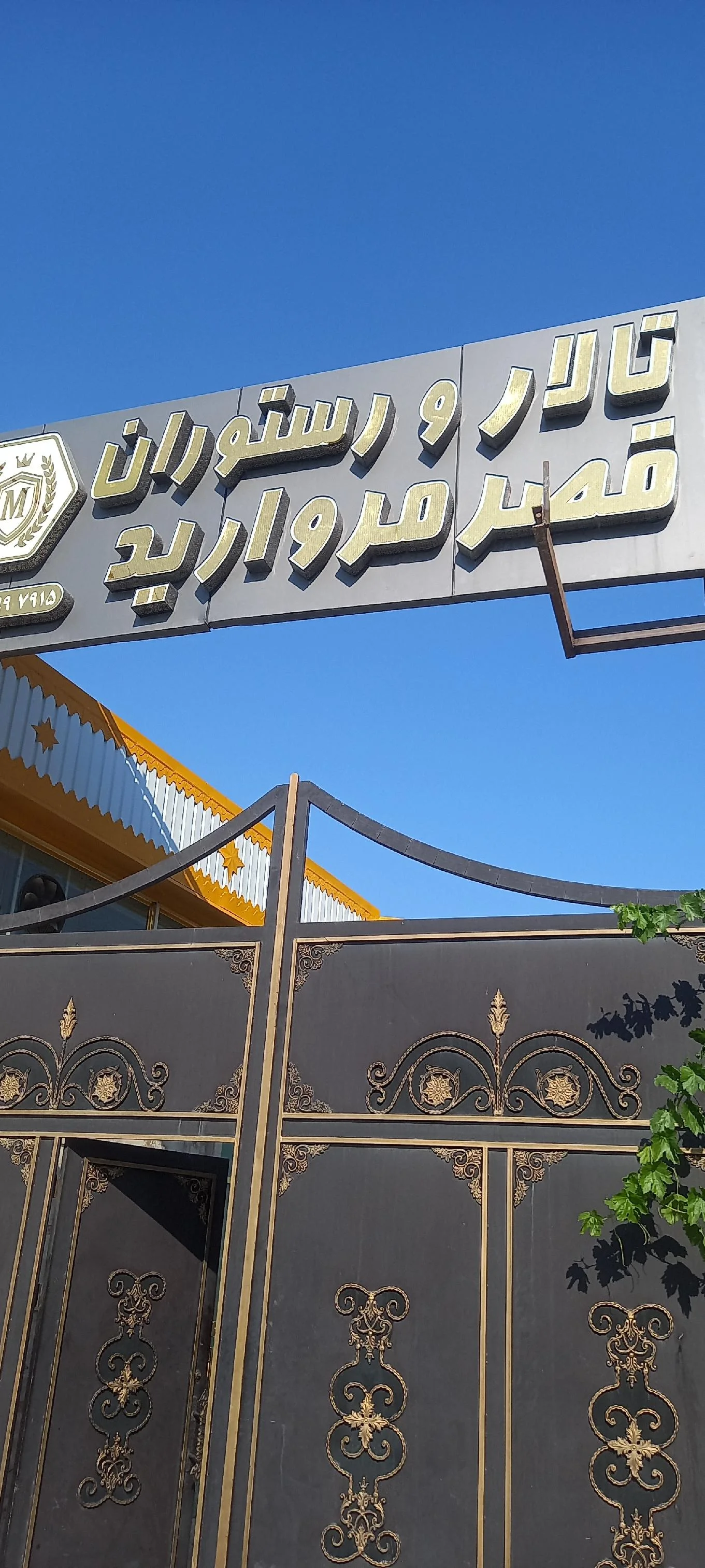 تالار قصر مروارید