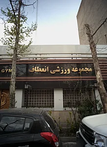 مجموعه ورزشی انعطاف