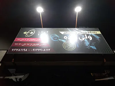 باشگاه ورزشی ولی زاده