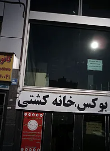 آکادمی علمی ورزشی مهر