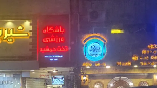 باشگاه کاراته تخت جمشید