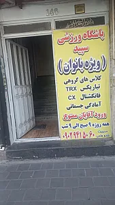 باشگاه ورزشی سپید