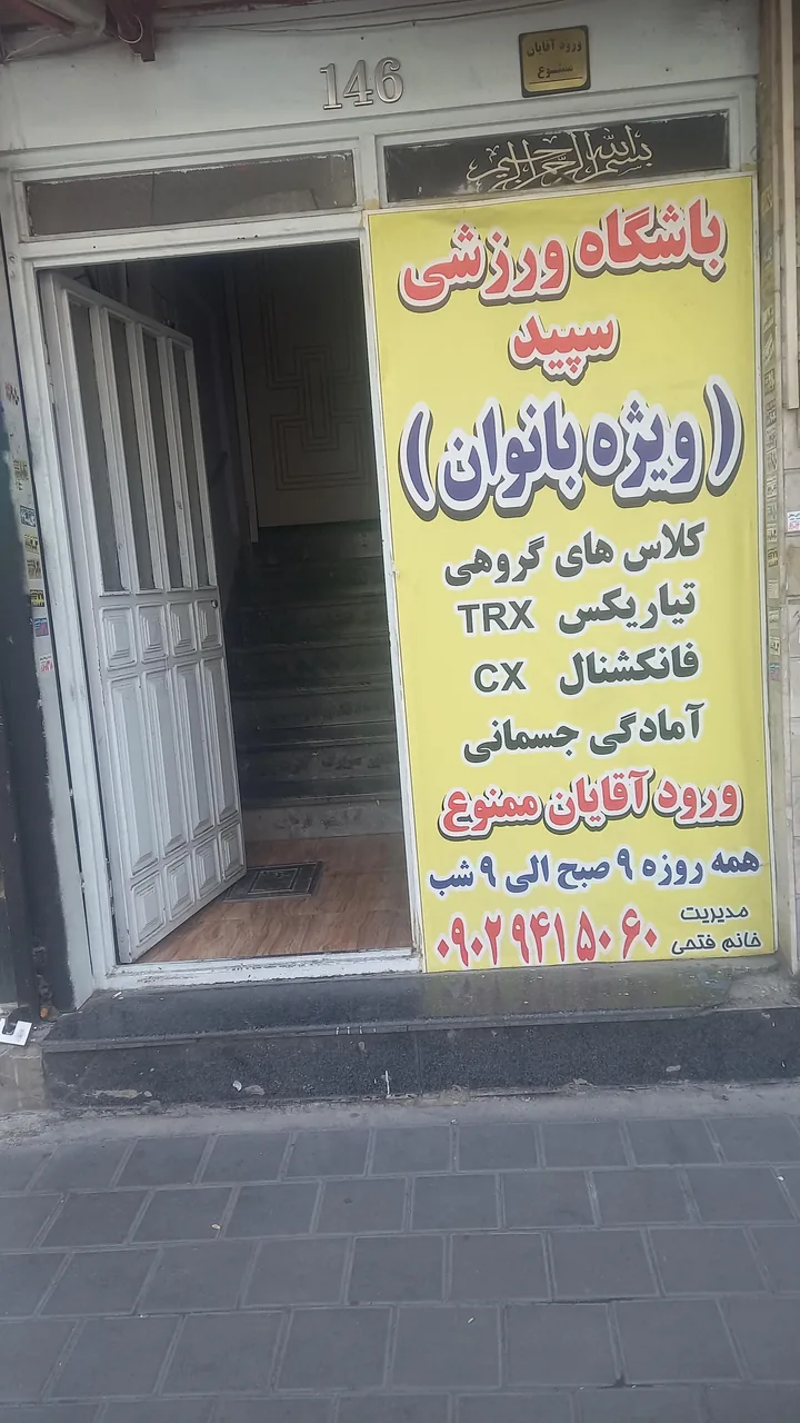 باشگاه ورزشی سپید