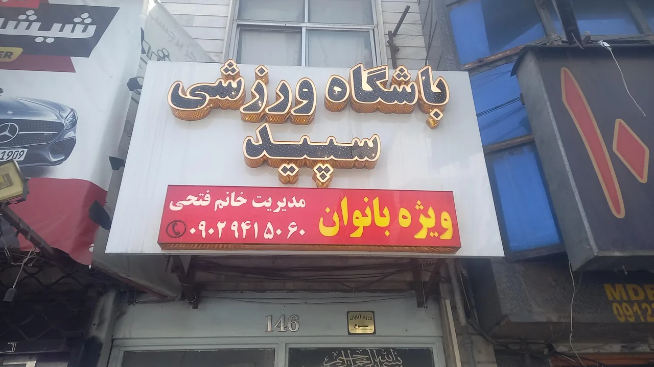 باشگاه ورزشی سپید - تصویر 2