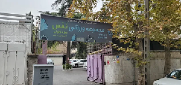 ورزشگاه نفس
