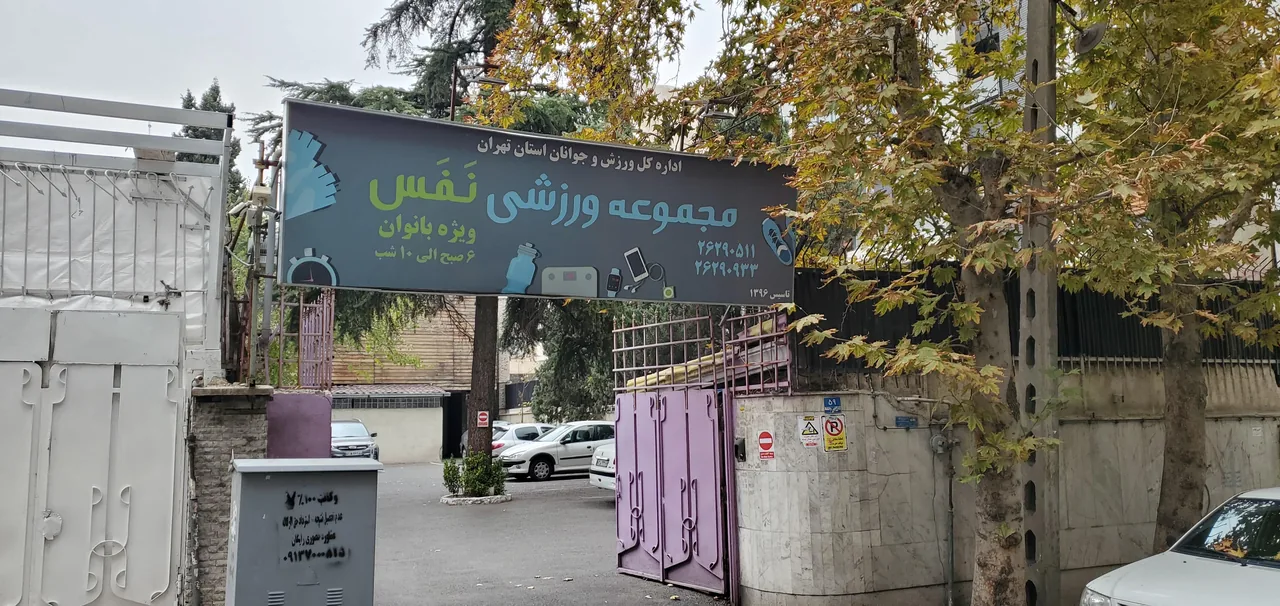 ورزشگاه نفس