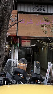 باشگاه بدنسازی سفیر
