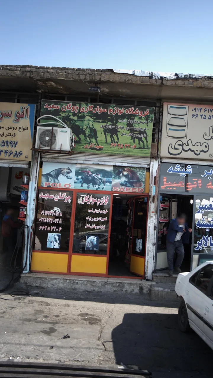 فروشگاه لوازم سوارکاری چوگان سعید - تصویر 2