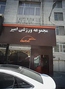 مجموعه ورزشی امیر