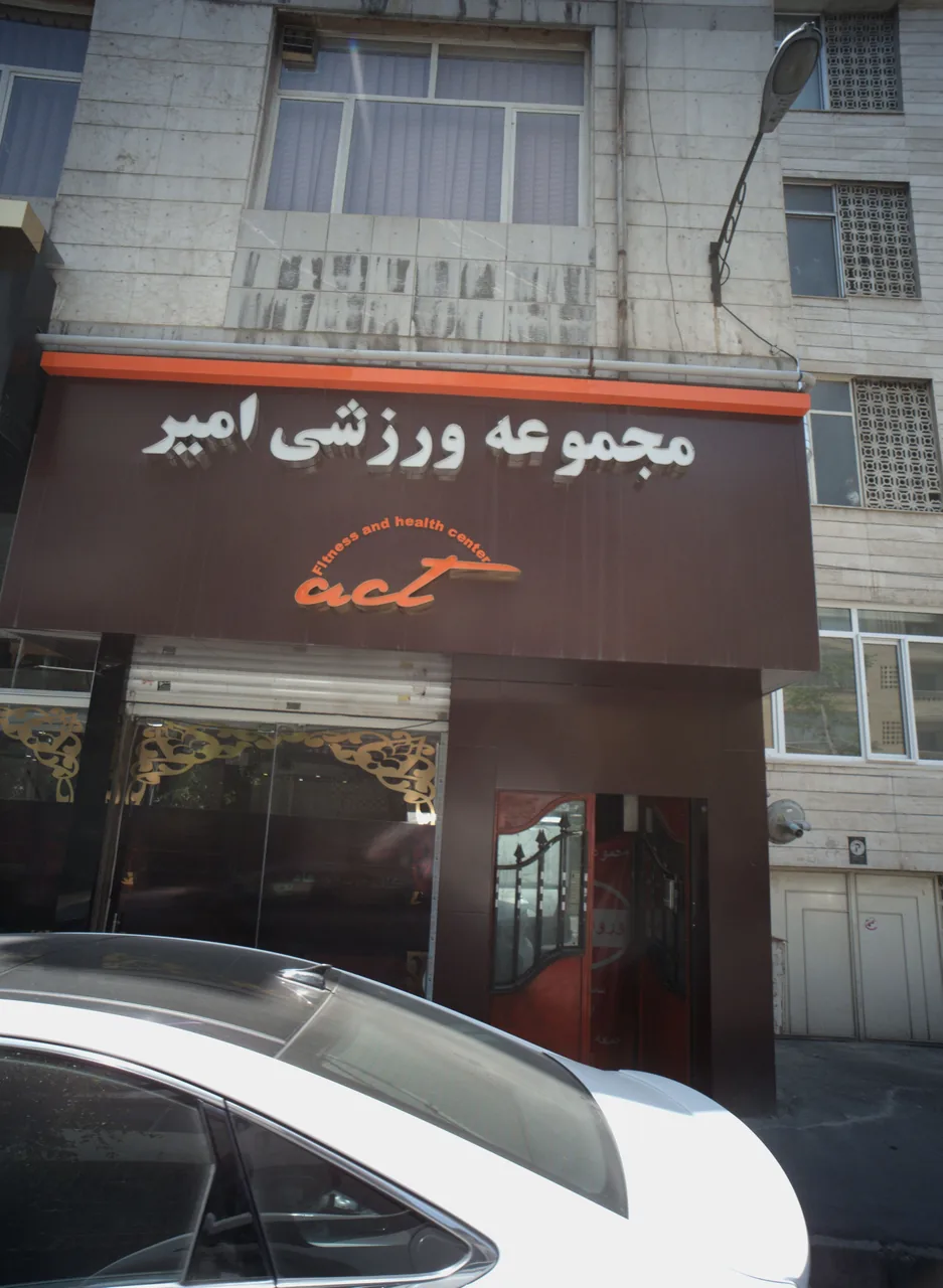 مجموعه ورزشی امیر
