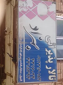 تالار پذیرایی بهزاد