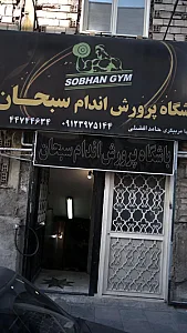 باشگاه پرورش اندام سبحان