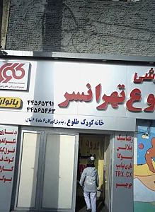 مجموعه ورزشی طلوع تهرانسر