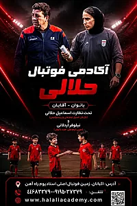 آکادمی فوتبال حلالی