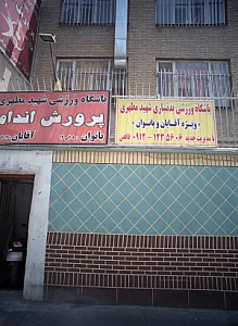باشگاه ورزشی شهید مطهری