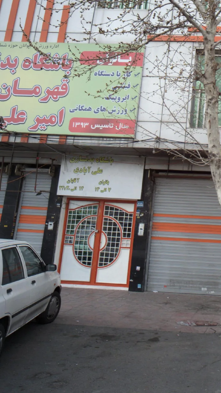 باشگاه بدنسازی آرامش