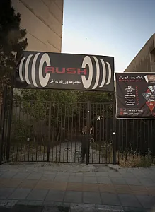 مجموعه ورزشی راش