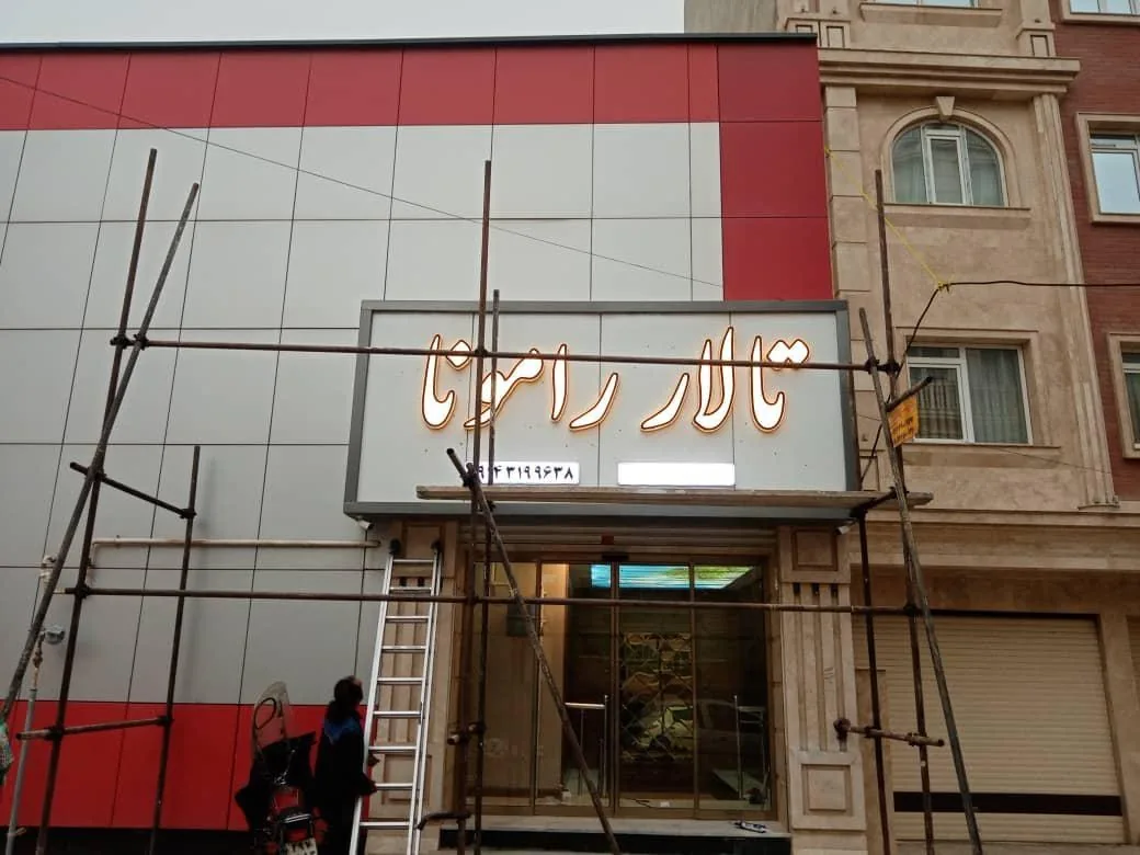 تالار رامونا خاوران - تصویر 3