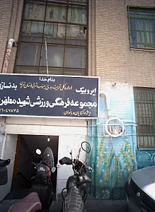 مجموعه فرهنگی ورزشی شهید مطهری