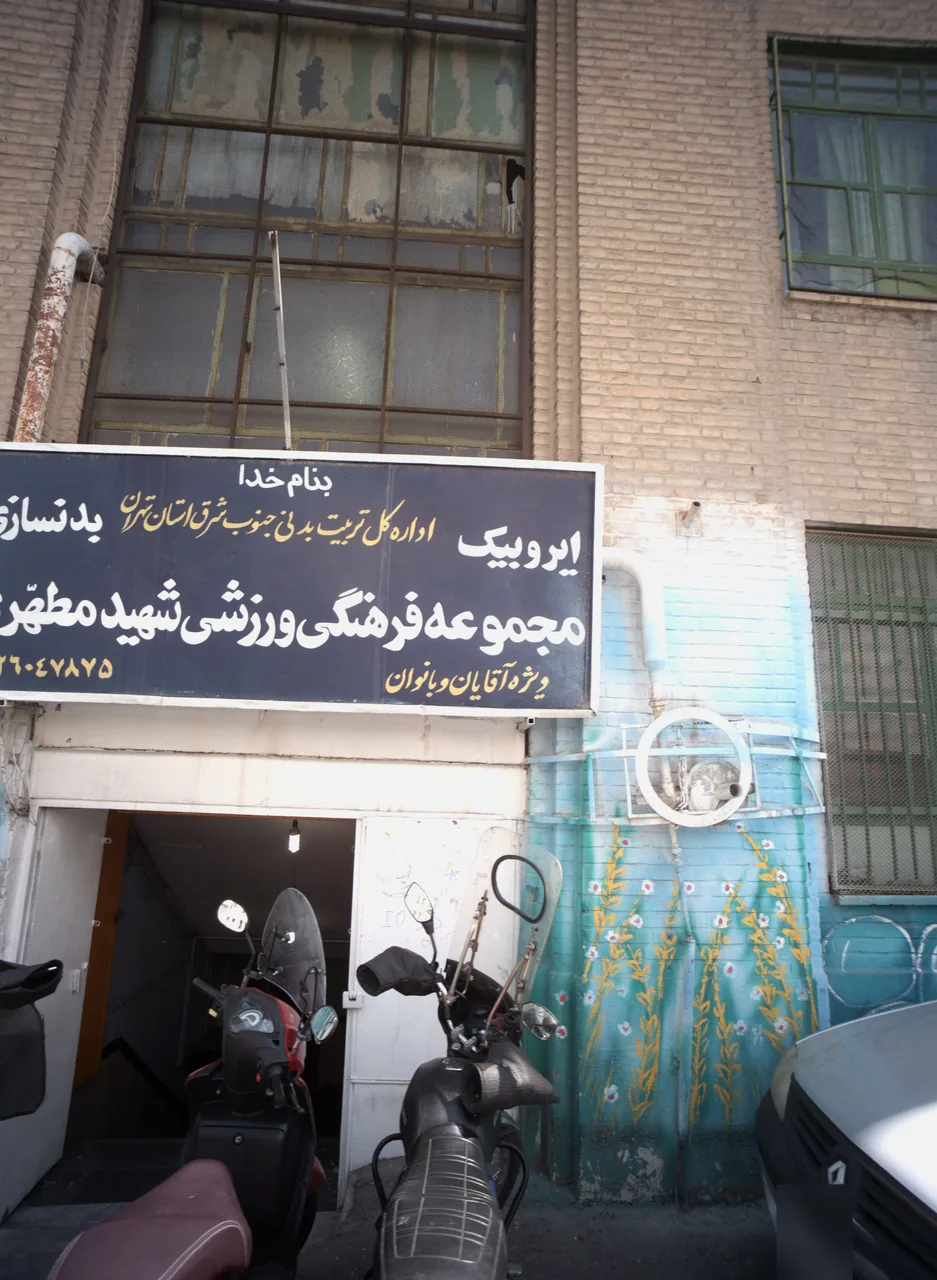 مجموعه فرهنگی ورزشی شهید مطهری